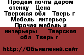 Продам почти даром стенку › Цена ­ 5 000 - Тверская обл., Тверь г. Мебель, интерьер » Прочая мебель и интерьеры   . Тверская обл.,Тверь г.